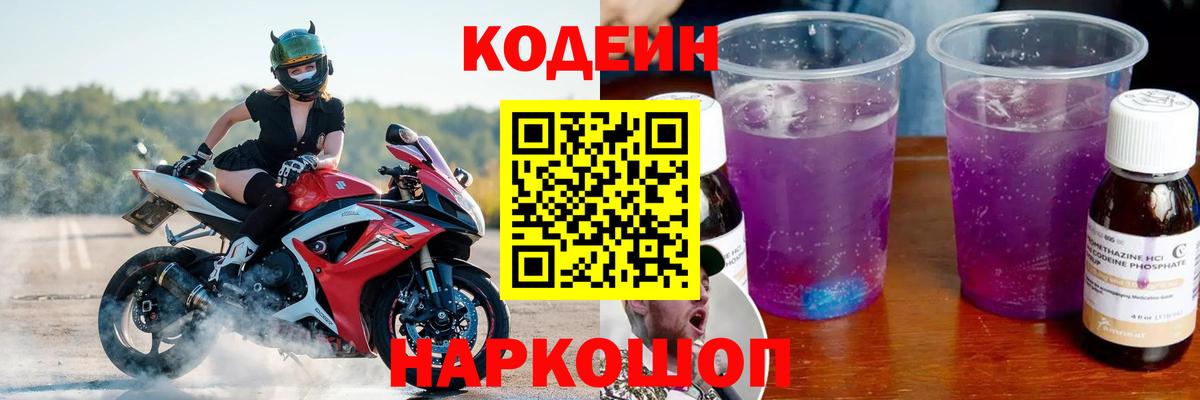 Codein напиток Lean (лин) Кушва